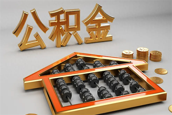 章丘被辞退了公积金（被辞退公积金怎么处理）