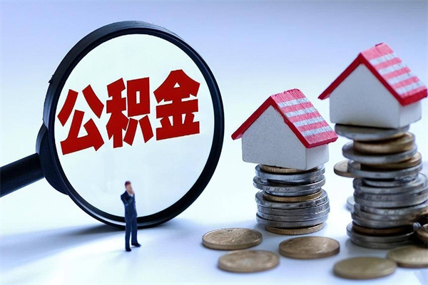 章丘购房超过两年公积金怎么提取（购房时间超过2年还可以提取公积金吗）