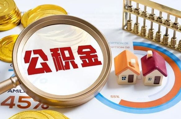 章丘个人提取公积金办法（提取个人公积金的方法）