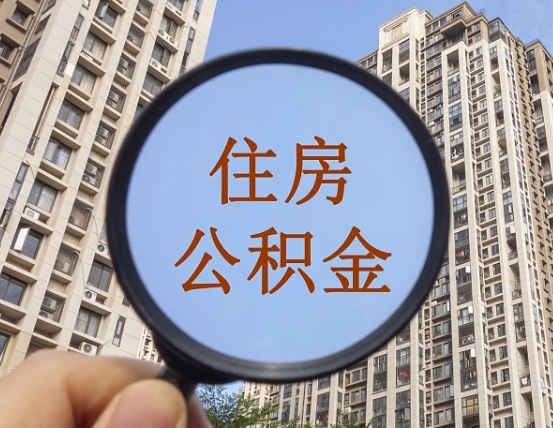 章丘退休后查不到公积金明细了吗（退休后公积金查询不到原因）