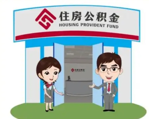 章丘如何使用住房公积金贷款（2021住房公积金贷款怎么贷）
